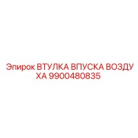 9900480835 ВТУЛКА ВПУСКА ВОЗДУХА Epiroc