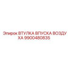 9900480835 ВТУЛКА ВПУСКА ВОЗДУХА Epiroc