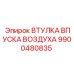 9900480835 ВТУЛКА ВПУСКА ВОЗДУХА Epiroc