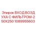 1089955603 ВХОД ВОЗДУХА С ФИЛЬТРОМ-250X250 Epiroc