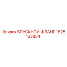 1625163854 ВПУСКНОЙ ШЛАНГ Epiroc