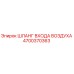 4700370363 ШЛАНГ ВХОДА ВОЗДУХА Epiroc