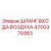 4700370363 ШЛАНГ ВХОДА ВОЗДУХА Epiroc