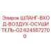 Воздушный шланг для осушителей буровых станков Epiroc
