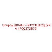 4700373579 ШЛАНГ-ВПУСК ВОЗДУХА Epiroc