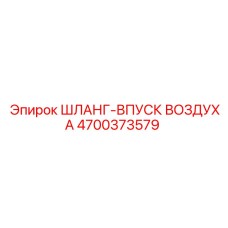 4700373579 ШЛАНГ-ВПУСК ВОЗДУХА Epiroc