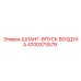 4700373579 ШЛАНГ-ВПУСК ВОЗДУХА Epiroc