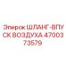 4700373579 ШЛАНГ-ВПУСК ВОЗДУХА Epiroc