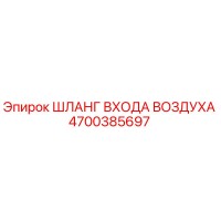 4700385697 ШЛАНГ ВХОДА ВОЗДУХА Epiroc