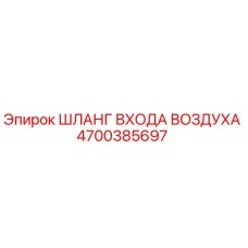 4700385697 ШЛАНГ ВХОДА ВОЗДУХА Epiroc