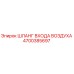 4700385697 ШЛАНГ ВХОДА ВОЗДУХА Epiroc