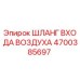 4700385697 ШЛАНГ ВХОДА ВОЗДУХА Epiroc