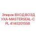 4140201558 ВХОД ВОЗДУХА-MASTERSEAL-CPL Epiroc