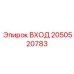 2050520783 ВХОД Epiroc