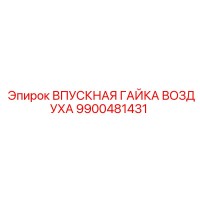 9900481431 ВПУСКНАЯ ГАЙКА ВОЗДУХА Epiroc