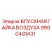 9900481431 ВПУСКНАЯ ГАЙКА ВОЗДУХА Epiroc