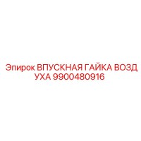 9900480916 ВПУСКНАЯ ГАЙКА ВОЗДУХА Epiroc