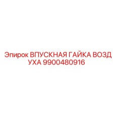 9900480916 ВПУСКНАЯ ГАЙКА ВОЗДУХА Epiroc