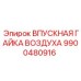 9900480916 ВПУСКНАЯ ГАЙКА ВОЗДУХА Epiroc