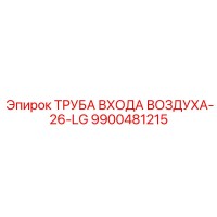 9900481215 ТРУБА ВХОДА ВОЗДУХА-26-LG Epiroc