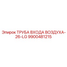 9900481215 ТРУБА ВХОДА ВОЗДУХА-26-LG Epiroc