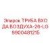 9900481215 ТРУБА ВХОДА ВОЗДУХА-26-LG Epiroc