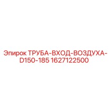 Оригинальная труба входа воздуха артикул 1627122500 Epiroc