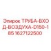 Оригинальная труба входа воздуха артикул 1627122500 Epiroc