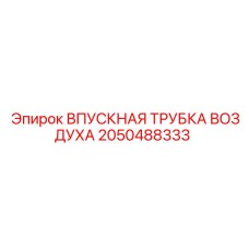 2050488333 ВПУСКНАЯ ТРУБКА ВОЗДУХА Epiroc