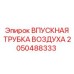 2050488333 ВПУСКНАЯ ТРУБКА ВОЗДУХА Epiroc