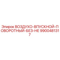 9900481317 ВОЗДУХО-ВПУСКНОЙ-ПОВОРОТНЫЙ-БЕЗ-НЕ Epiroc
