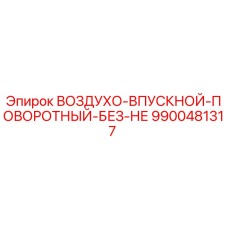 9900481317 ВОЗДУХО-ВПУСКНОЙ-ПОВОРОТНЫЙ-БЕЗ-НЕ Epiroc