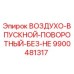 9900481317 ВОЗДУХО-ВПУСКНОЙ-ПОВОРОТНЫЙ-БЕЗ-НЕ Epiroc