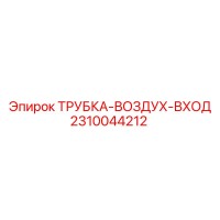 2310044212 ТРУБКА-ВОЗДУХ-ВХОД Epiroc