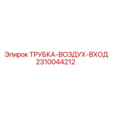 Оригинальная воздушная трубка Epiroc 2310044212