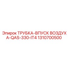 1310700500 ТРУБКА-ВПУСК ВОЗДУХА-QAS-330-IT4 Epiroc