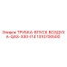 1310700500 ТРУБКА-ВПУСК ВОЗДУХА-QAS-330-IT4 Epiroc