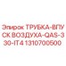 1310700500 ТРУБКА-ВПУСК ВОЗДУХА-QAS-330-IT4 Epiroc
