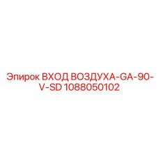 1088050102 ВХОД ВОЗДУХА-GA-90-V-SD [Epiroc]