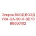 1088050102 ВХОД ВОЗДУХА-GA-90-V-SD [Epiroc]