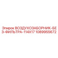 1089955672 ВОЗДУХОЗАБОРНИК-БЕЗ-ФИЛЬТРА-114X17 Epiroc