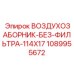 1089955672 ВОЗДУХОЗАБОРНИК-БЕЗ-ФИЛЬТРА-114X17 Epiroc