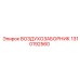 1310192560 ВОЗДУХОЗАБОРНИК Epiroc