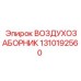 1310192560 ВОЗДУХОЗАБОРНИК Epiroc
