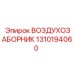 1310194060 ВОЗДУХОЗАБОРНИК Epiroc