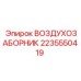 2235550419 ВОЗДУХОЗАБОРНИК Epiroc