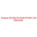 2253383300 ВОЗДУХОЗАБОРНИК Epiroc
