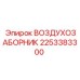 2253383300 ВОЗДУХОЗАБОРНИК Epiroc