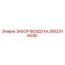 2652314036 ЗАБОР ВОЗДУХА (Epiroc)