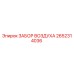 2652314036 ЗАБОР ВОЗДУХА (Epiroc)